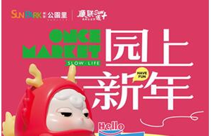 顺联公园里烟火园上·新年市集开市！—— UNI小灵龙首展、非遗市集、创意潮玩、咖啡烘焙…