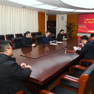 中共新乡职业技术学院第二届委员会召开第一次全体会议