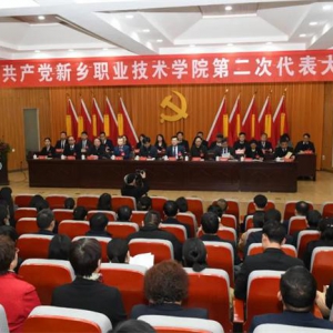 中国共产党新乡职业技术学院第二次代表大会召开