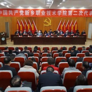 中国共产党新乡职业技术学院第二次代表大会胜利闭幕