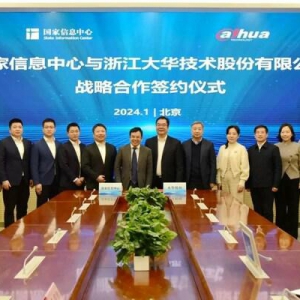 大华股份与国家信息中心签署战略合作协议