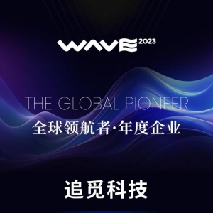 实至名归！追觅科技斩获2023年全球领航者大会“全球年度企业”