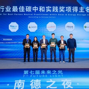 首届TÜV 南德"光储行业最佳碳中和实践"获奖名单公布