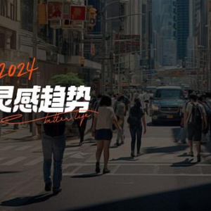 大众点评发布2024品牌灵感趋势，助力解锁品牌营销新解法