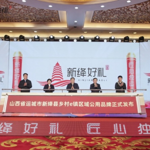 “新绛好礼”区域公用品牌发布 助力乡村振兴