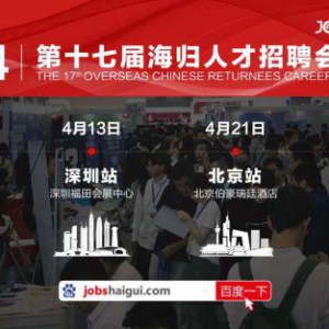 企业与海归人才的桥梁：2024第十七届海归招聘会即将在北上广深四城举行