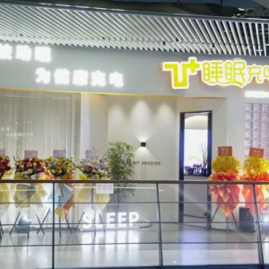 乙十睡眠充电站陆家嘴“顶流店”开门迎宾