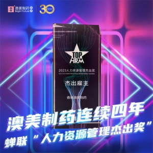 杰出雇主！香港澳美制药连续蝉联“人力资源管理杰出奖”