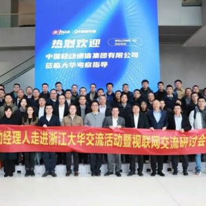 中国移动政企事业部副总经理杨林一行莅临大华股份参观考察