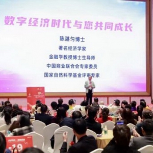 著名经济学家陈湛匀教授：数字经济+CVC是企业新的创举，让人眼前一亮