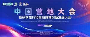迎接春光，邂逅美好│研学旅行和营地教育创新发展大会在杭州举行