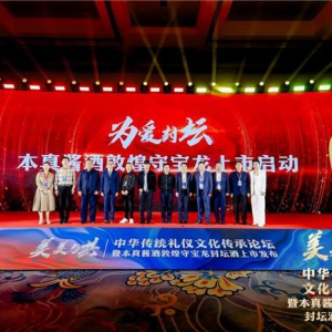 “美美与共”——中华礼仪文化传承论坛暨本真酱酒敦煌守宝龙封坛酒发布会在京举行
