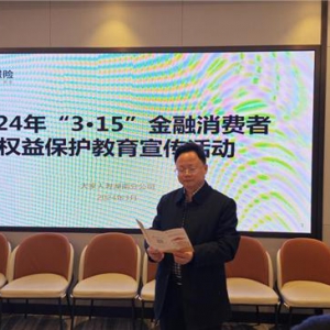 大家人寿湖南分公司开展“3·15”金融消费者权益保护教育宣传活动