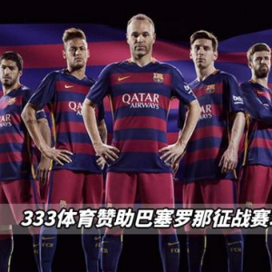 西甲赛季变动，333体育赞助豪门球队巴塞罗那