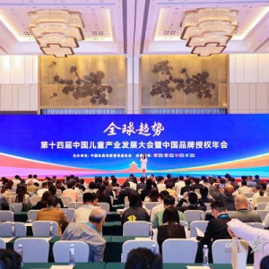 预见2024 向新共生——第十四届中国儿童产业发展大会暨中国品牌授权年会召开