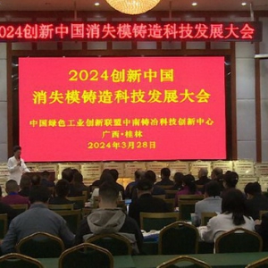 2024创新中国消失模铸造科技发展大会在桂林举行