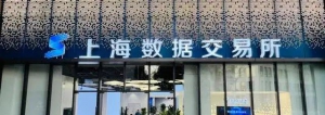 天河国云数据资产管理工具“优享-可信数据空间”产品正式上线上海数交所
