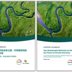科思创与GC Insights联合发布《循环经济的未来之路：可持续材料的创新与应用》白皮书