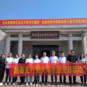 赵县支行党支部开展红色教育活动