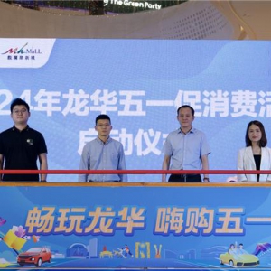 这个五一在哪里玩？畅玩龙华，嗨购五一！ ——五一促消费活动打造“数字时尚”新IP