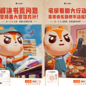 五一上UC浏览器，畅享免费热播短剧、精品书单等假期福利