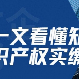 可以知识产权实缴了！盘点新公司法的最新亮点！