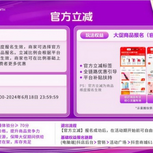 「抖音商城618好物节」开启招商，百亿流量加码低价好物，玩法升级抢先看