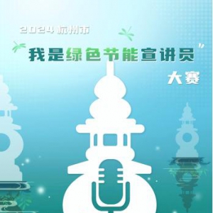 全民征集丨2024杭州市“我是绿色节能宣讲员”大赛，火热报名中
