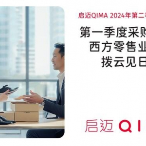 启迈QIMA 2024年二季度报告：第一季度采购量全面复苏