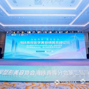 共促两岸学术交流 海峡两岸医学美容精英高峰论坛圆满落幕