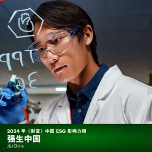 用广泛的影响力促进人类健康，强生荣登2024年《财富》中国ESG影响力榜