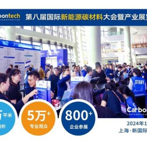 融入碳材料盛会 共赴Carbontech 2024，上海新国际等你来