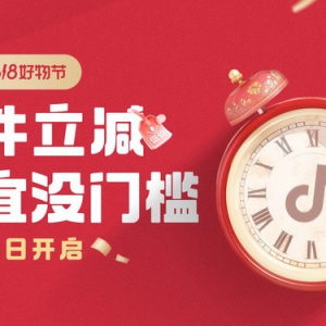 5月24日，「抖音商城618好物节」正式启动！百亿曝光资源扶持低价好物！