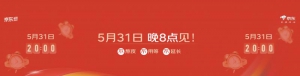 京东618发布会官宣5月31日晚8点开启 每天领20元额外补贴