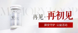 再见·再初见「屏安守护」上海宏康启动