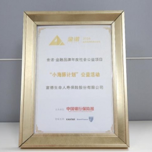 富德生命人寿“小海豚计划”入选“金诺•中国金融年度优秀社会责任项目”