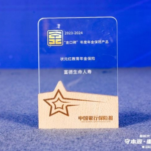 富德生命“状元红”教育年金获评“金口碑”年度年金保险产品