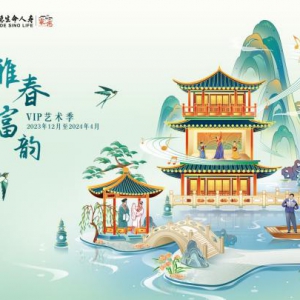 富德生命VIP艺术季全面回归！