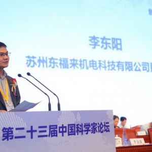 苏州东福来机电科技有限公司董事长李东阳出席第二十三届中国科学家论坛