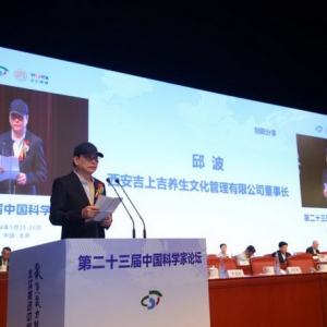 西安吉上吉养生文化管理有限公司董事长邱波出席第二十三届中国科学家论坛