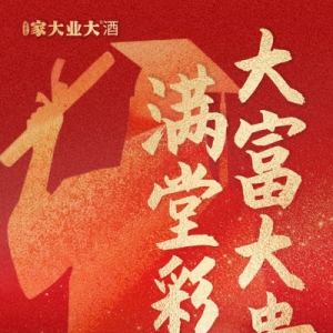 致2024高考生与家长：金榜题名好运来，家大业大满堂彩！