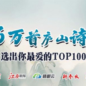 跟着诗词游庐山 选出你心中的TOP100！