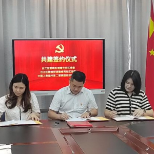 “党建聚力谋发展，社区共融谱新篇” —— 中国人寿福州分公司第二营销服务部携手鳌峰苑社区、曙光社区举行党建共建签约仪式