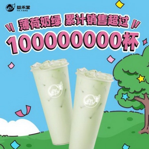 一直被模仿，从未被超越！益禾堂薄荷奶绿“亿”马当先