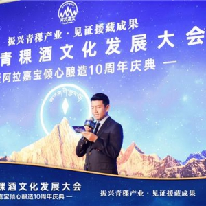 西藏青稞酒文化发展大会暨阿拉嘉宝倾心酿造10周年庆典在京举行