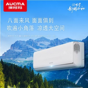 盛夏新“风”尚，澳柯玛大风量空调清凉来袭