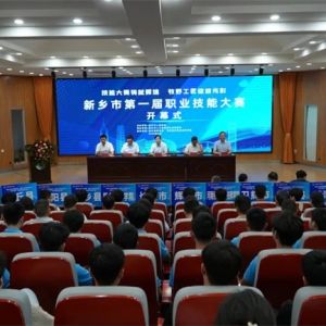 新乡市第一届职业技能大赛在新乡职业技术学院开幕