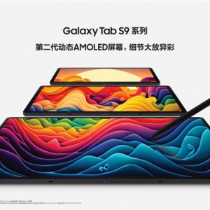 618入手三星Galaxy Tab S9系列 解锁购物「新」方式
