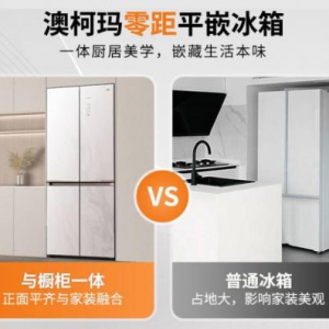 大容量纯平嵌零晶恒鲜，澳柯玛冰箱变小厨房为大空间