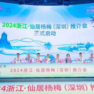 六月仙居，杨梅天下！浙江·仙居杨梅（深圳）推介会成功举办